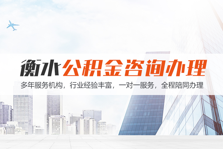 深圳衡水公积金代办