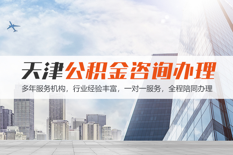 深圳天津公积金代办