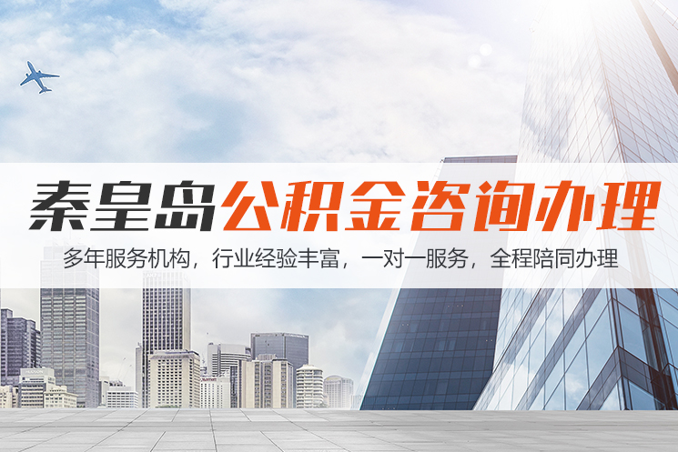 深圳秦皇岛公积金代办