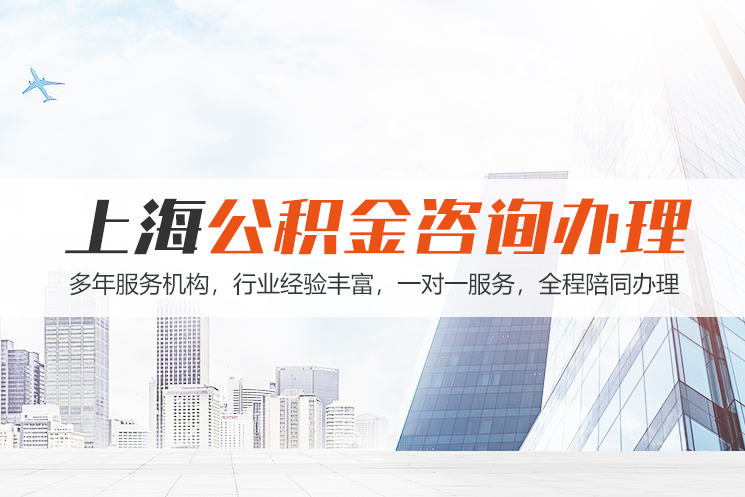深圳江苏公积金代办