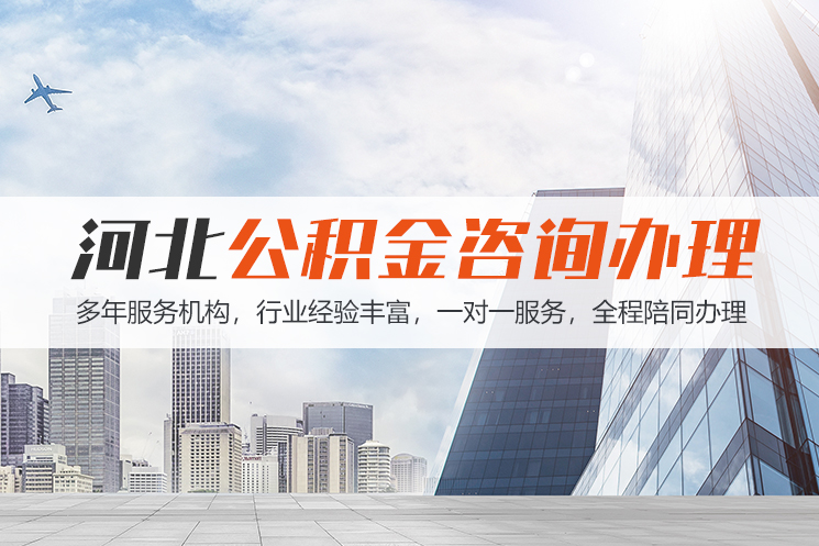深圳河北公积金代办