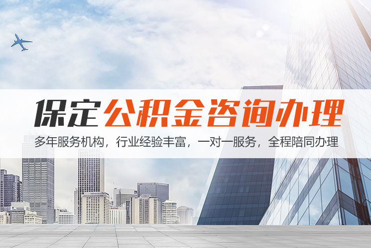 深圳保定公积金代办咨询