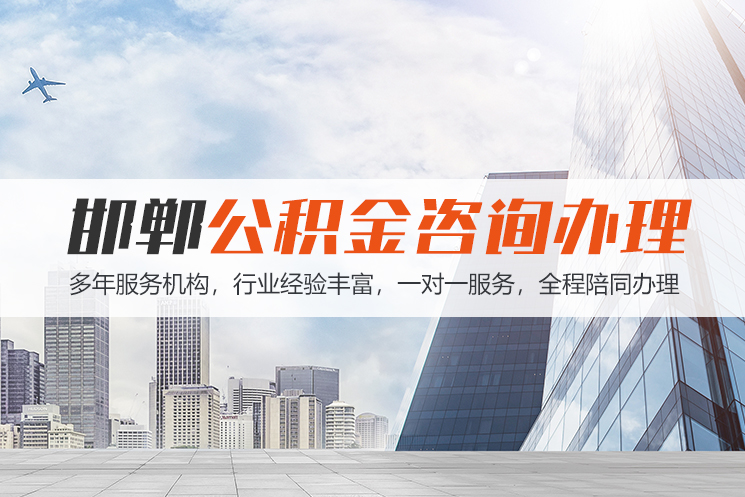 深圳邯郸公积金代办