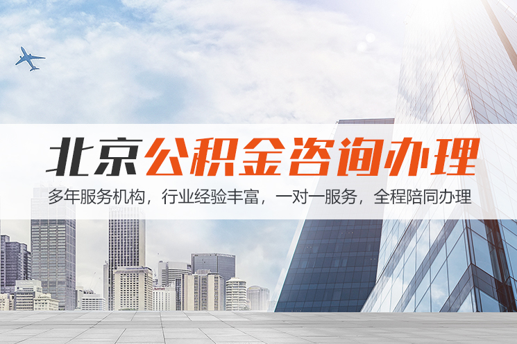 深圳北京公积金代办
